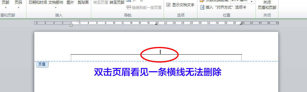徹底清除word頁眉上方隱藏的無法刪除的橫線