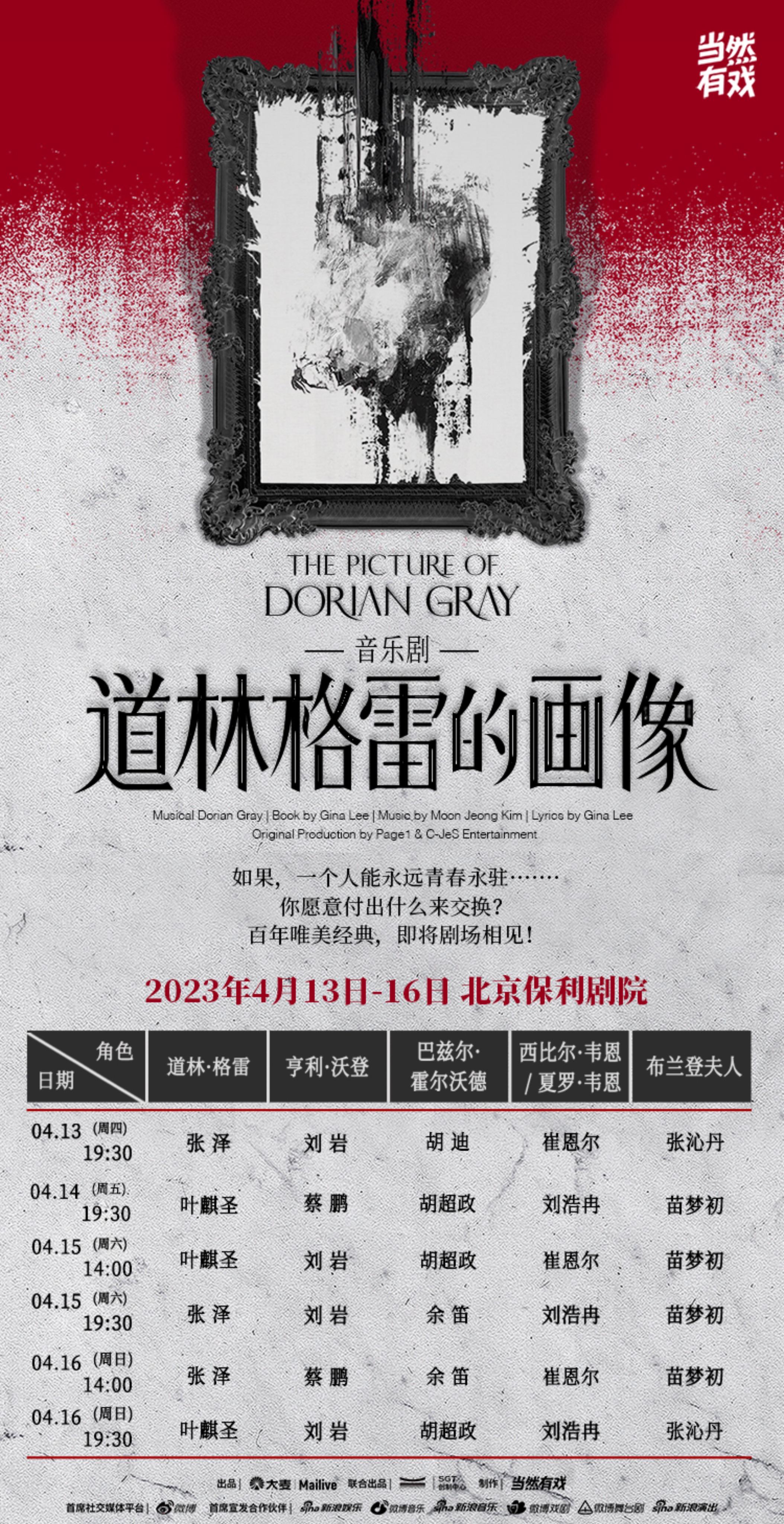 大麦当然有戏音乐剧《道林格雷的画像》4月13日北京首演