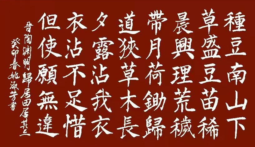 「书写经典」网络展第866期——陶渊明(晋)《归园田居其三》