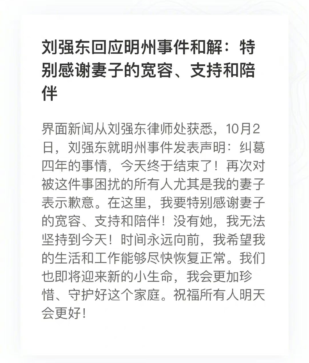 卸任套现赴美！刘强东正式“发声”，感谢她的宽容和支持！