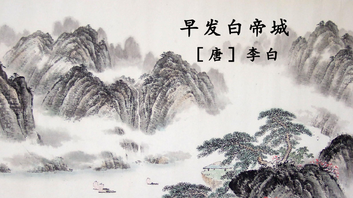 书写经典网络展第1004期——李白(唐)《早发白帝城》