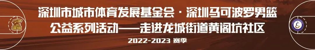 深圳馬可波羅男籃2022-2023賽季公益系列活動即將開啟!