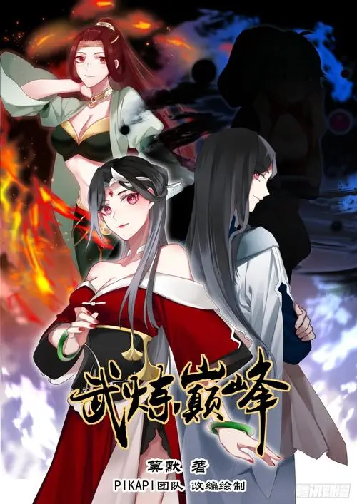 《武炼巅峰》漫画最新章节