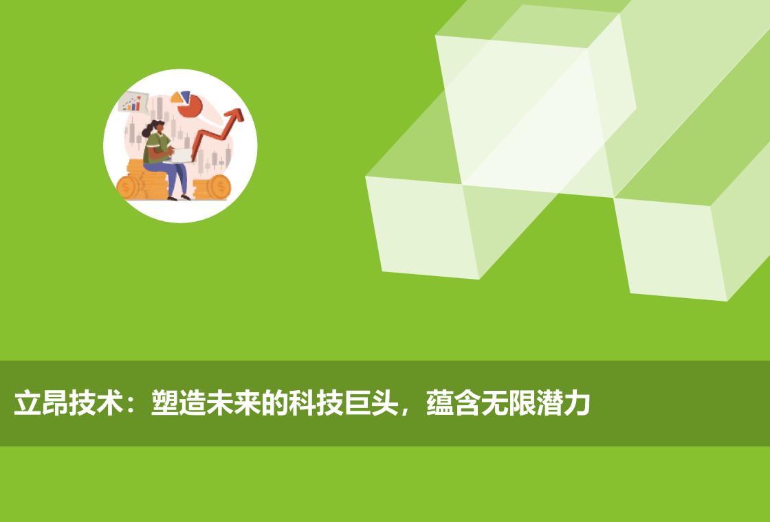 立昂技术:塑造未来的科技巨头,蕴含无限潜力