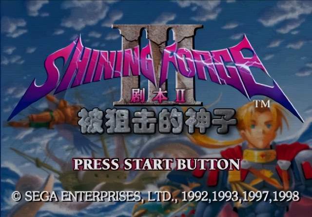 ss光明力量3,上世纪封神的全3d主机游戏,如今却连续作都没留下