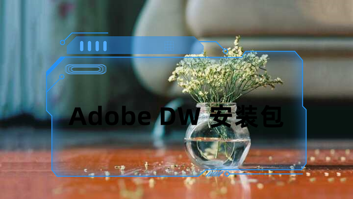 dw2020最新版下载地址一键安装 永久使用