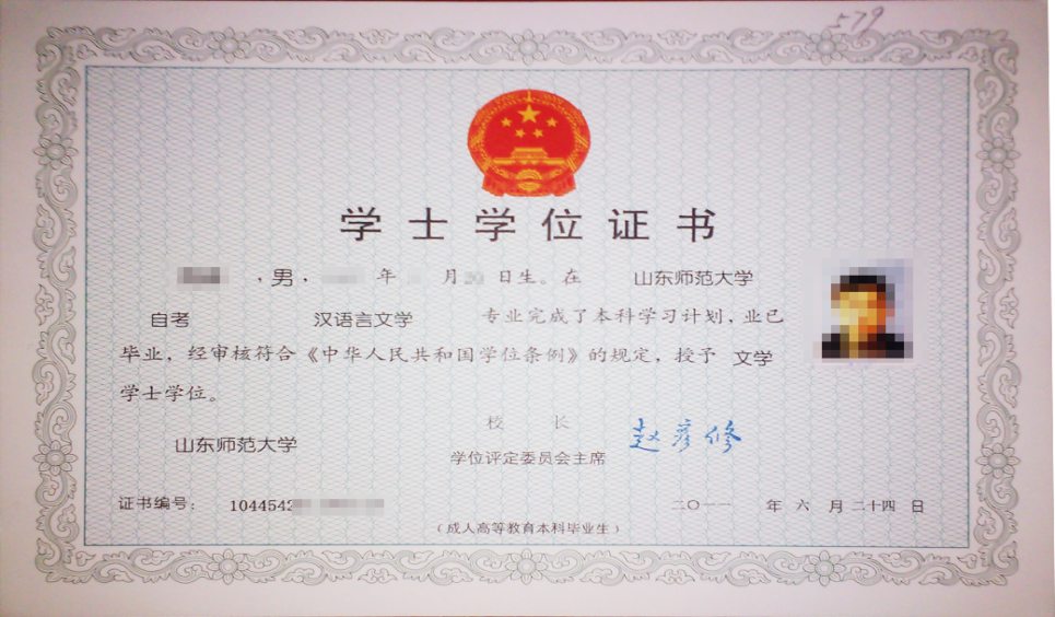 山东师范大学自考专科毕业证样本 baijiahao.baidu.com