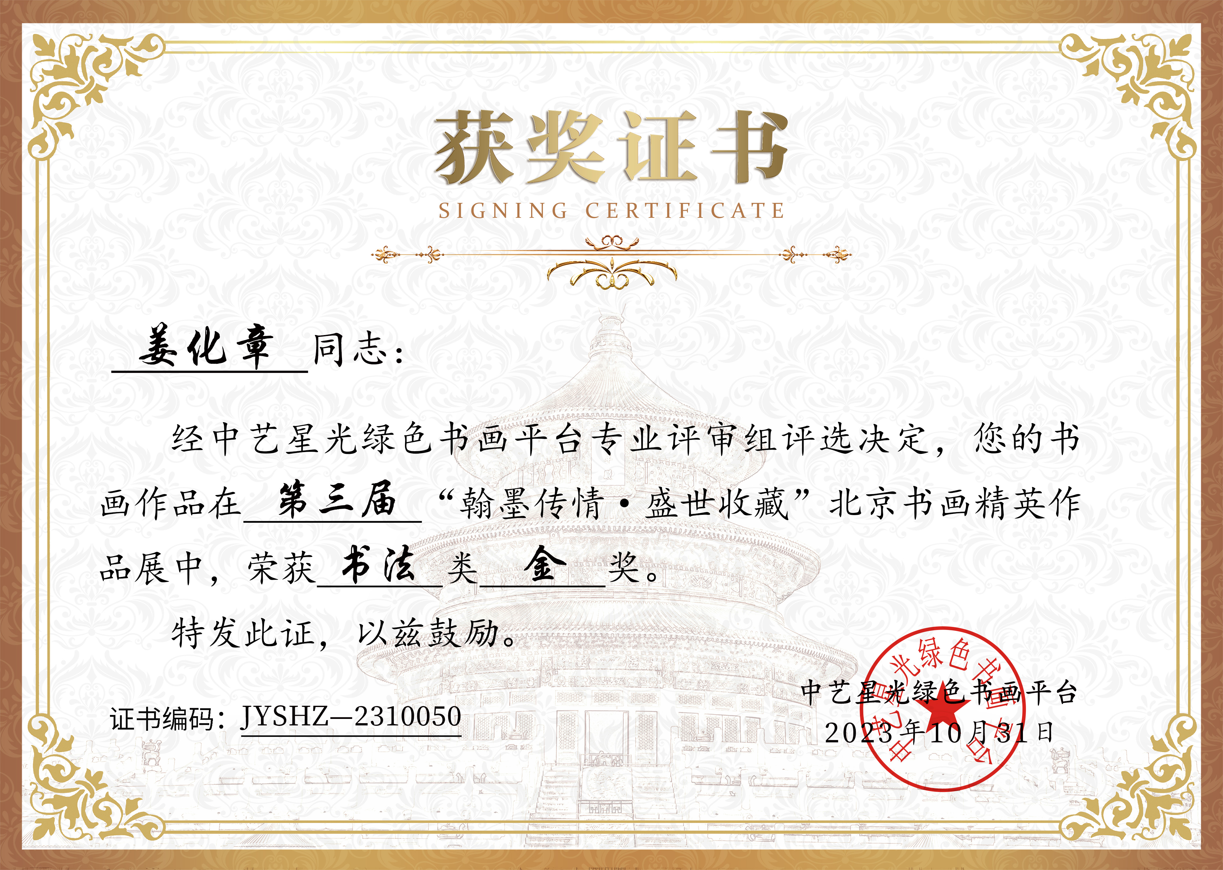 书法家姜化章荣获北京书画展金奖潘震宙部长为其颁发荣誉证书