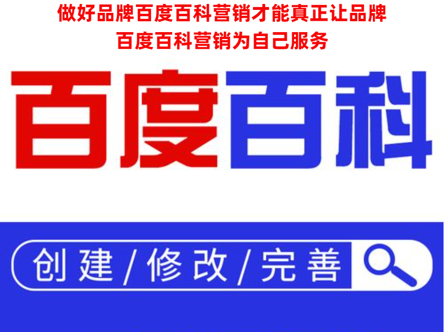 百度百科編輯攻略:如何創建高質量品牌百科詞條提升品牌影響力?