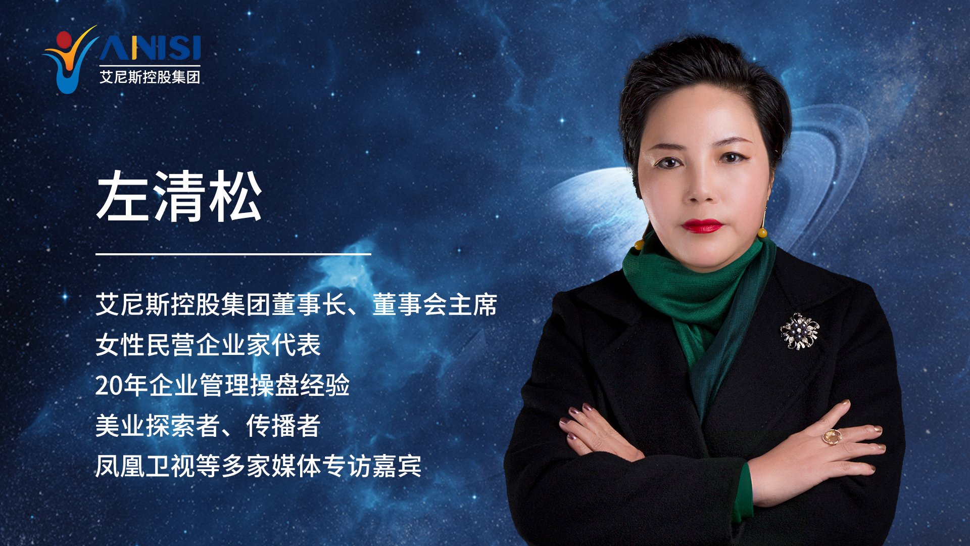 艾尼斯董事长左清松女士,当代女性崛起与自信的展现