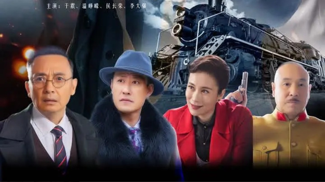 抗战剧《铁道风云》热播,于震温峥嵘主演,颜世魁侯长荣演配角