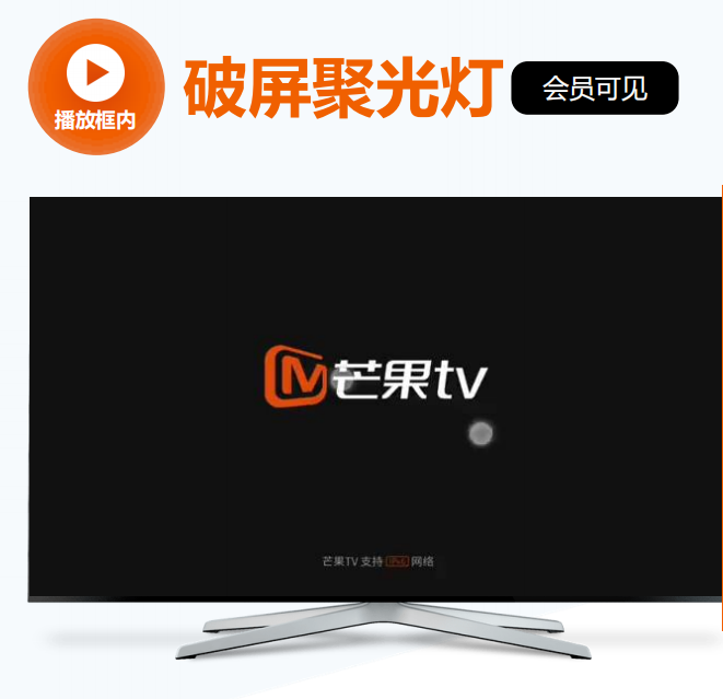 芒果tv大屏場景廣告投放渠道,芒果tv大屏場景廣告植入形式