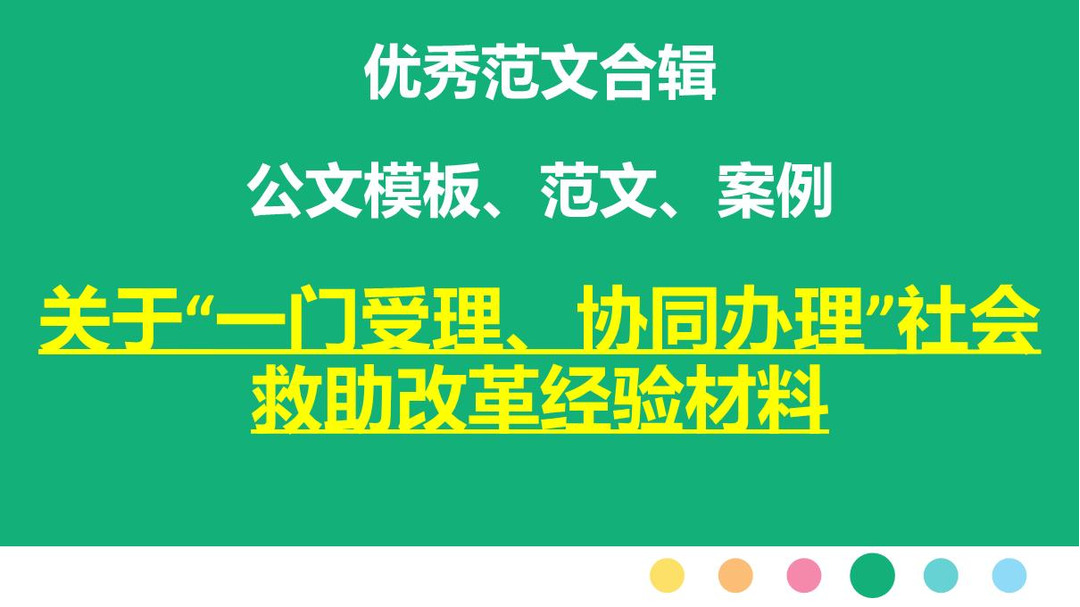 关于"一门受理,协同办理"社会救助改革经验材料