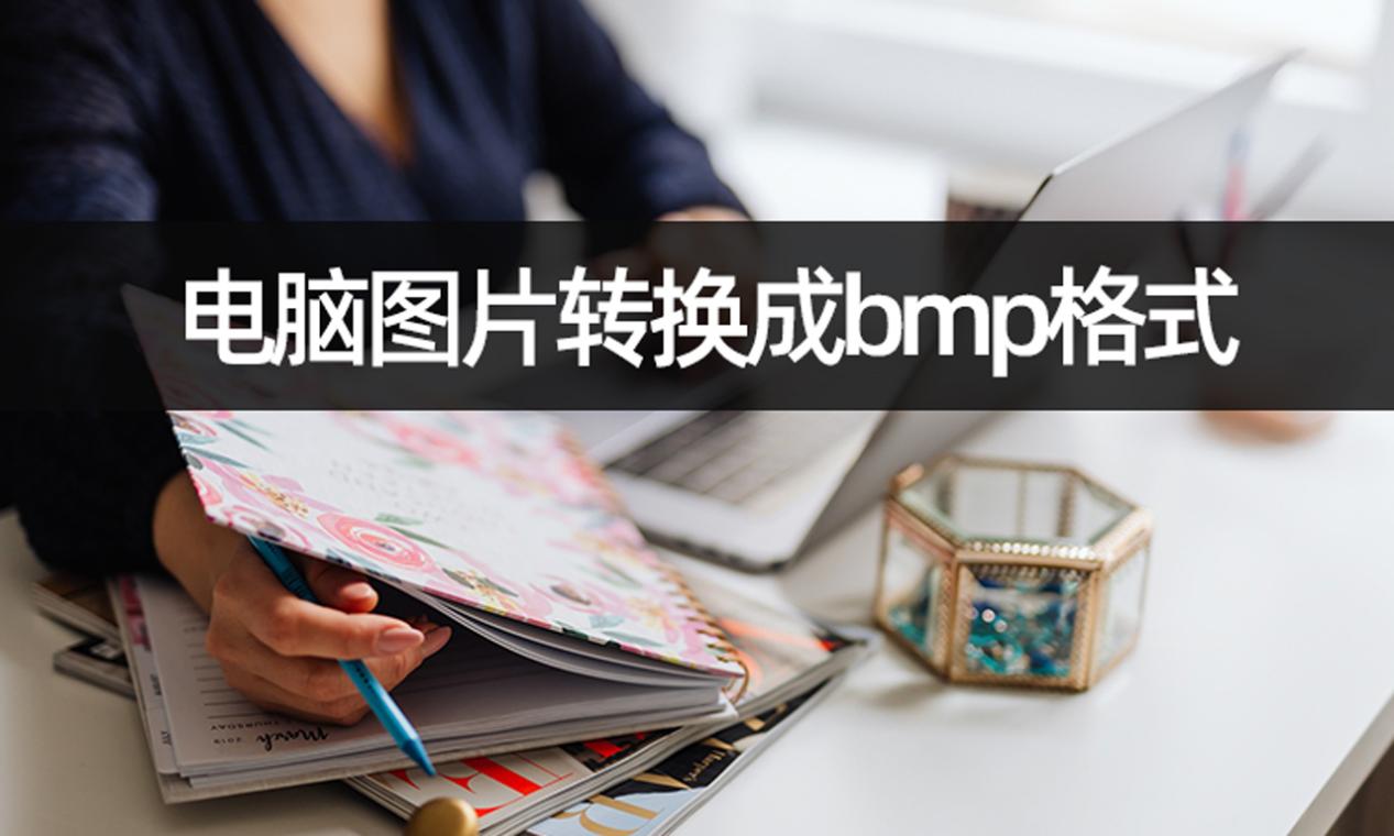 想要电脑图片转换成bmp格式?学会图片转格式