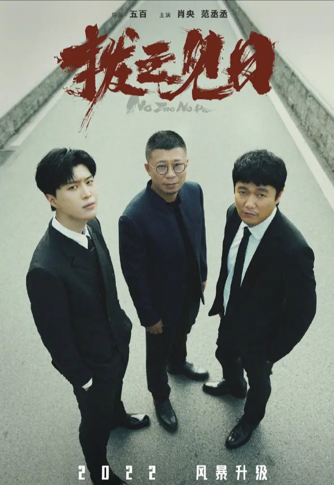 電影版《掃黑風暴》,五百執導肖央主演,《撥雲見日》引期待