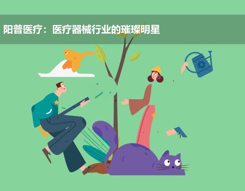 阳普医疗:医疗器械行业的璀璨明星