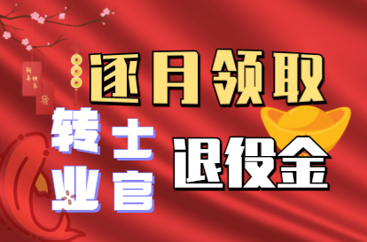 转业士官逐月领取退役金一定要提前考虑这三个问题