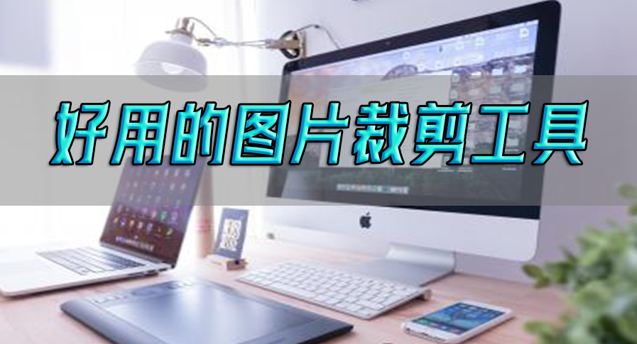好用的图片裁剪工具?这些软件尝试了就不想卸载