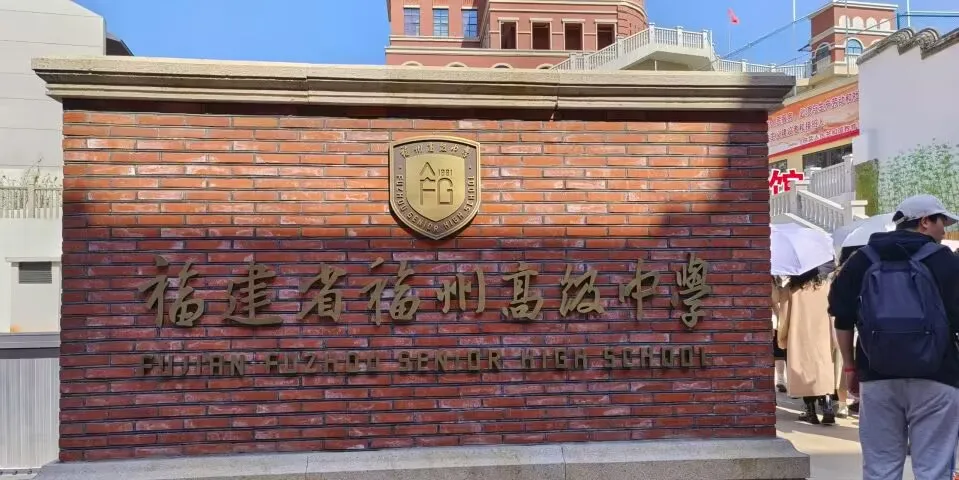 福州高级中学-福州老八所之一