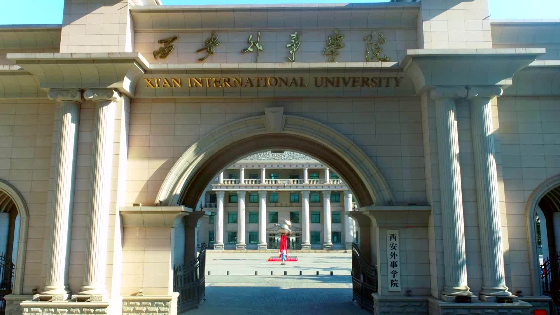 西安外事学校图片