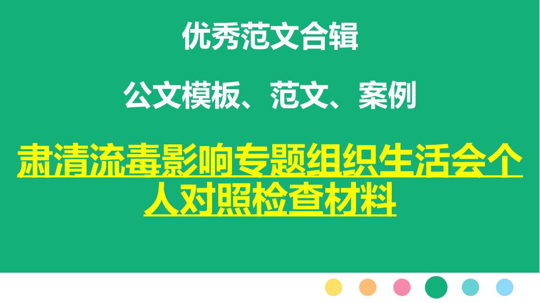 肃清流毒影响专题组织生活会个人对照检查材料