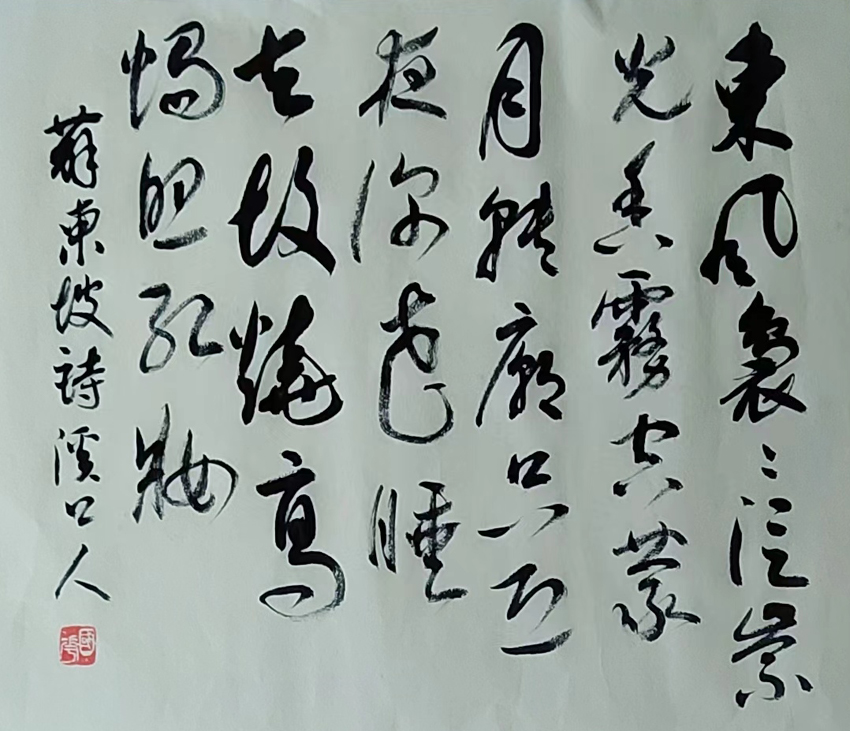 「书写经典」网络展第980期——苏轼(宋)《海棠》