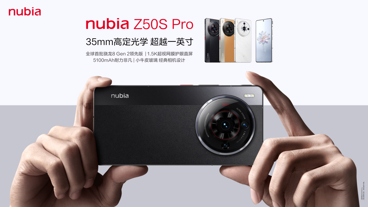 直屏影像全能旗舰 努比亚Z50S Pro正式发布