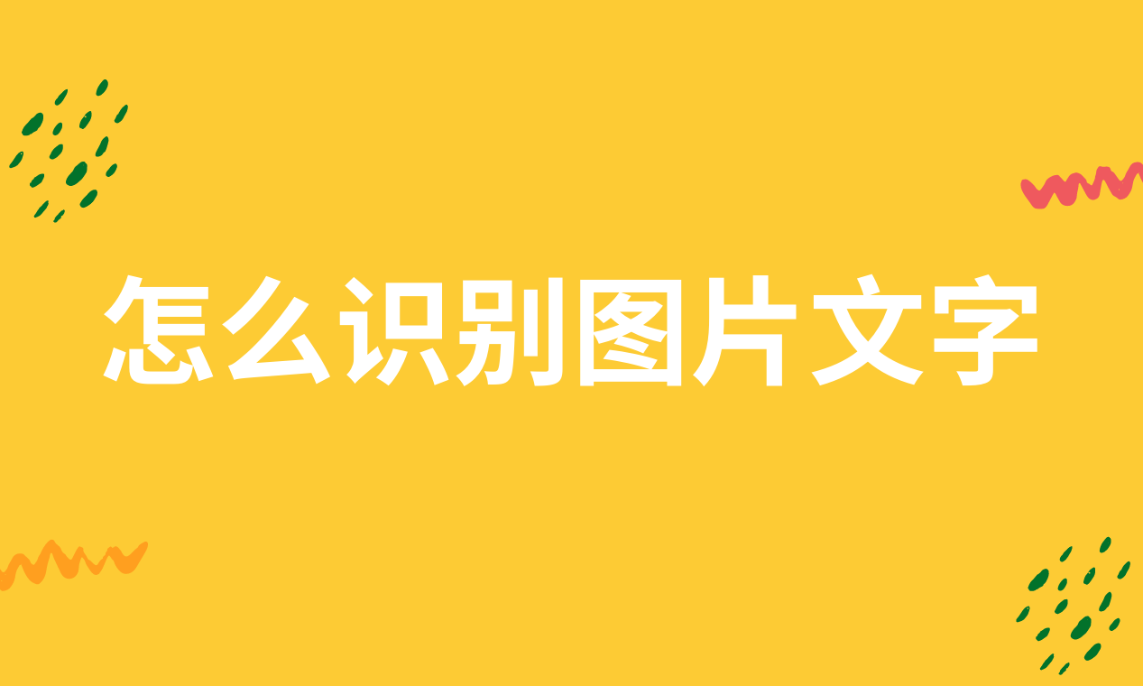 怎麼識別圖片文字?教你使用手機工具提取圖片文字