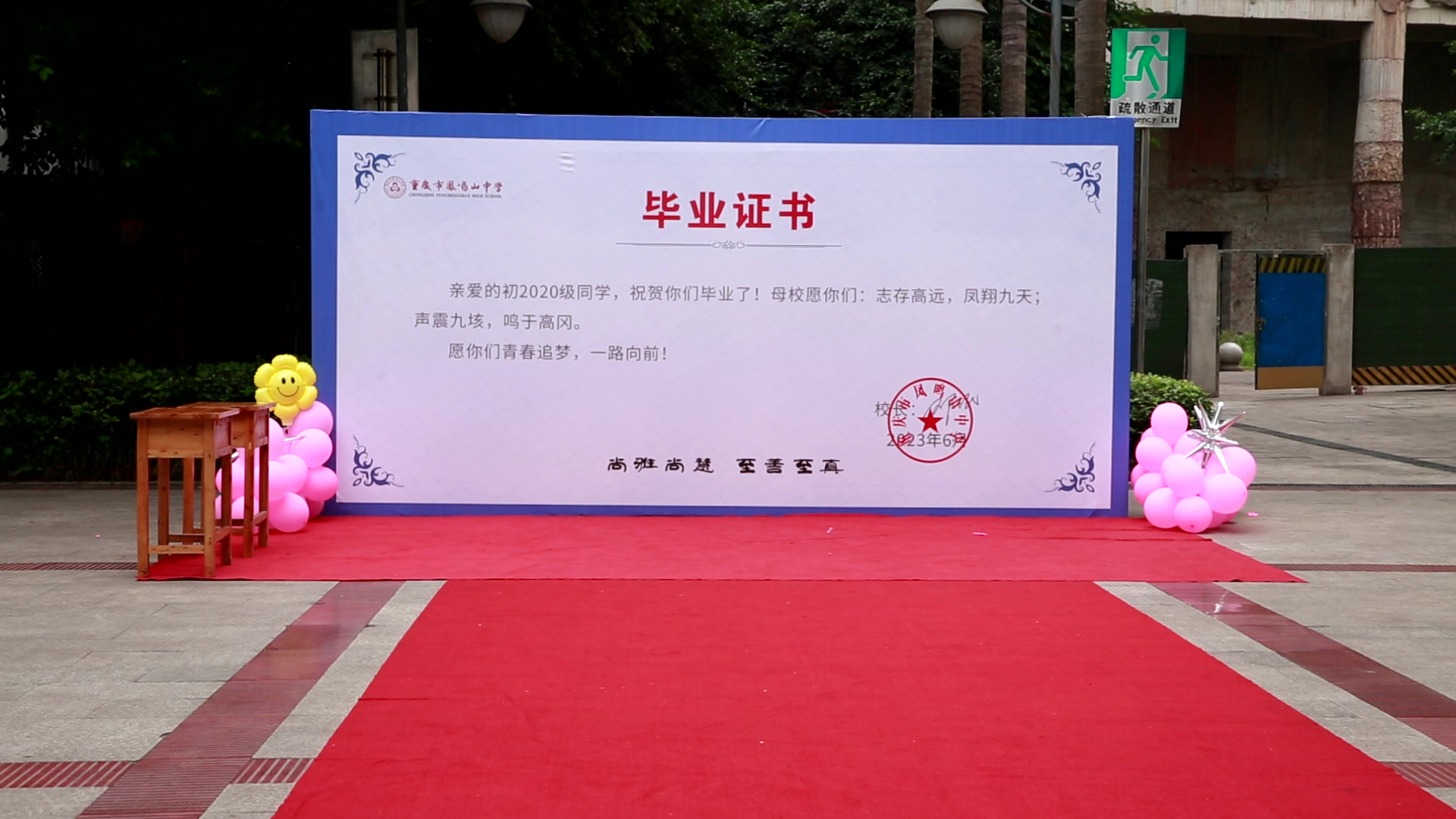 重庆市凤鸣山中学举办2023届毕业典礼暨高2023届成人仪式