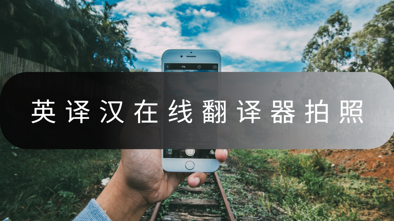 英译汉在线翻译器拍照-支持图片翻译的工具来收藏