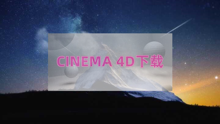 cinema4d完整版下载_建模软件c4d一键安装 安装教程