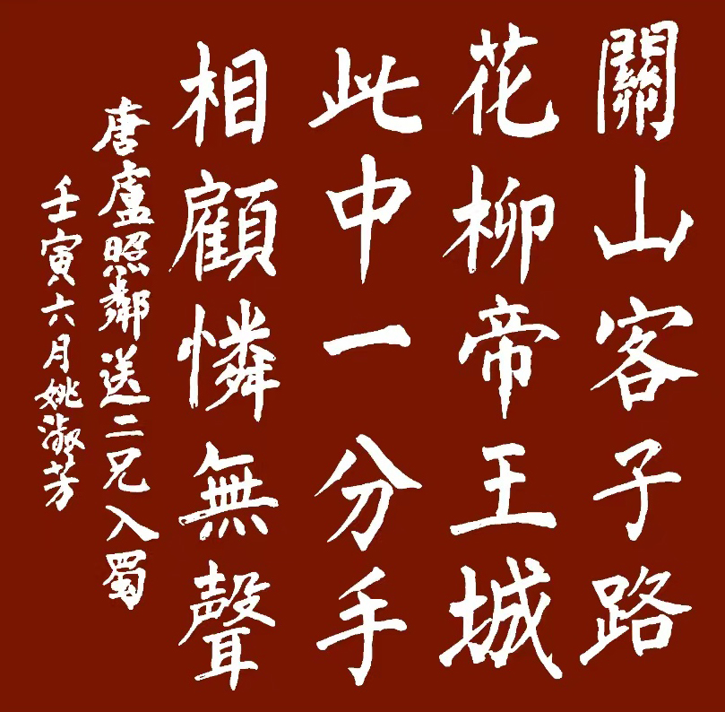 「书写经典」网络展第668期——卢照邻(唐)《送二兄入蜀》