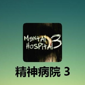 《精神病院3》游戏推荐