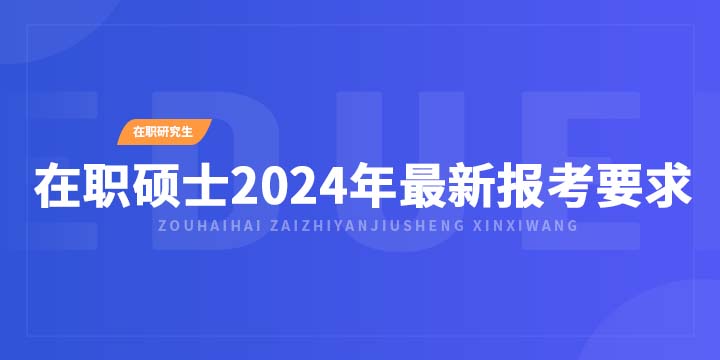 在職碩士2024年最新報考要求