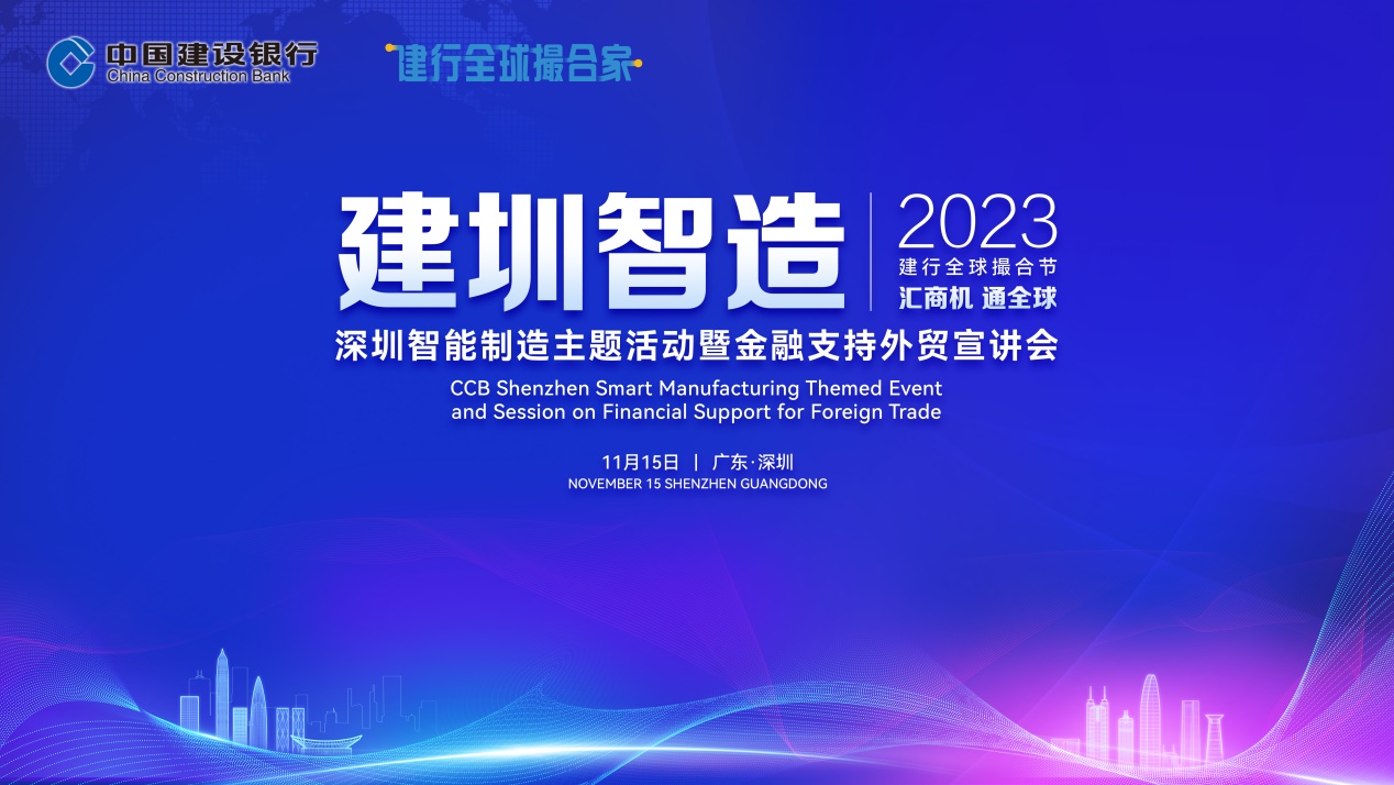建设银行深圳市分行以新金融助力“深圳智造”