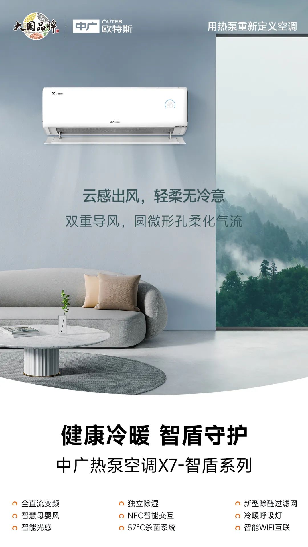 中广欧特斯热泵空调"x7"系列两款新品重磅上市