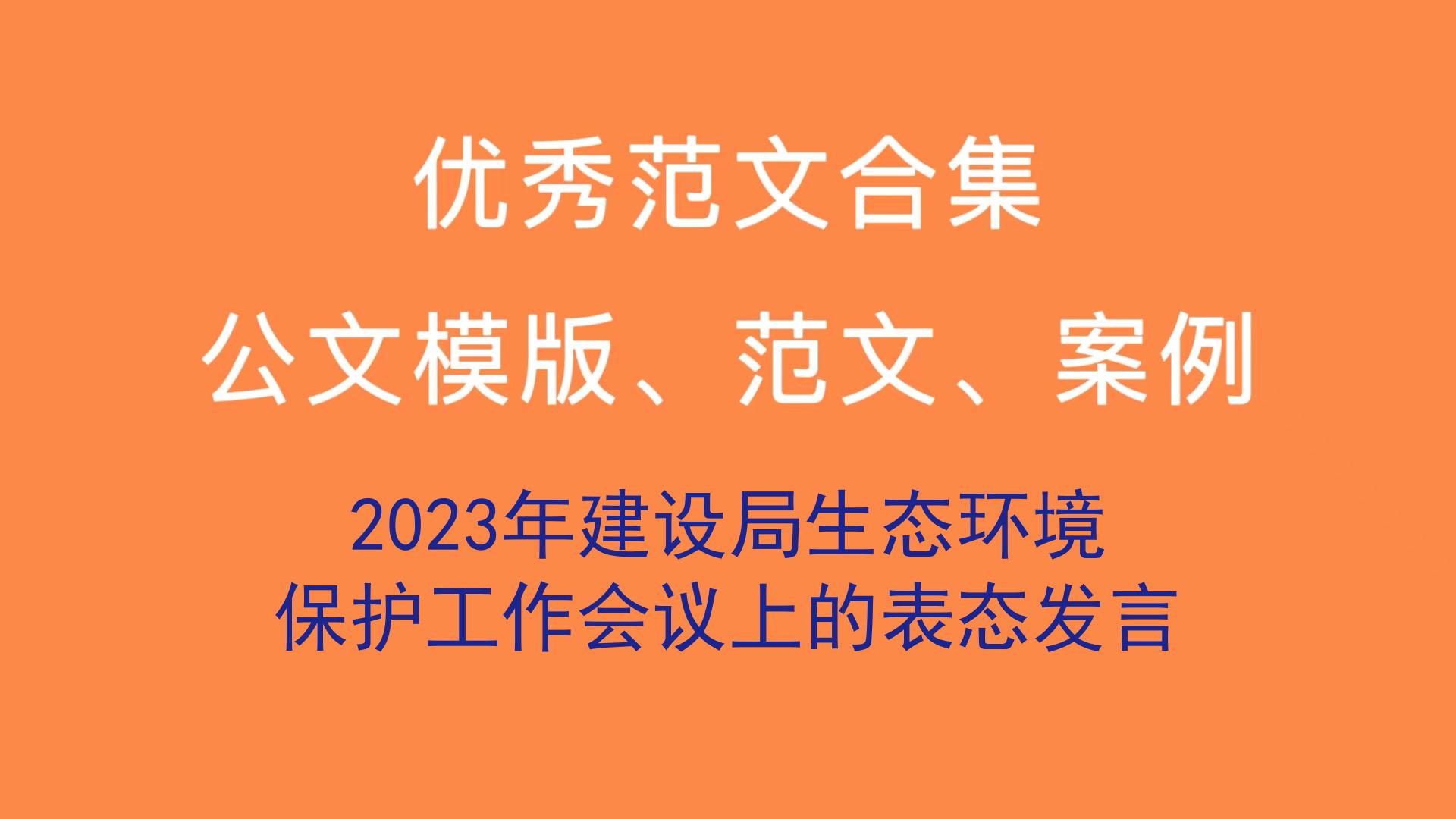 2023年建设局生态环境保护工作会议上的表态发言