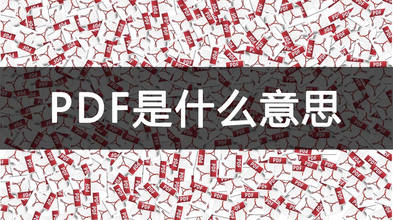 pdf是什么意思?pdf查看器分享