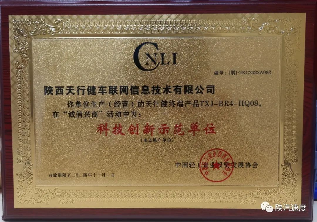经开区企业快讯丨陕汽天行健车联网荣获"科技创新示范单位"