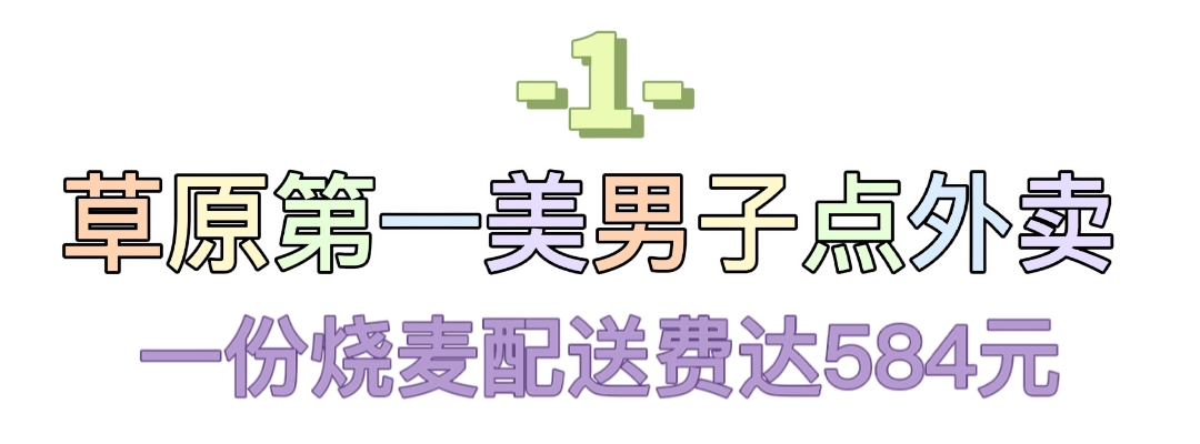 寶魯日:草原第一美男子,點外賣火爆全網,他到底有多壕?