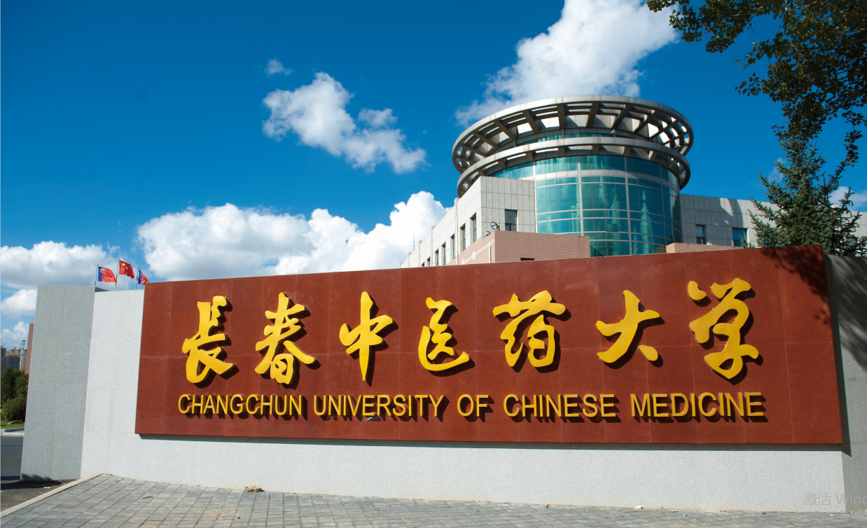 长春中医药大学校门图片