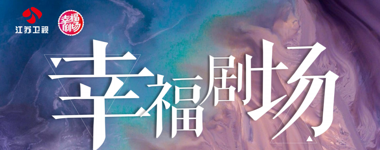 江苏卫视幸福剧场节目广告投放分享与节目广告植入渠道