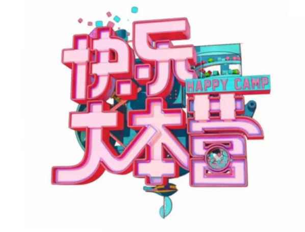 快乐大本营预告被爆出,赵露思,陈星旭等嘉宾云集,这是要复播吗