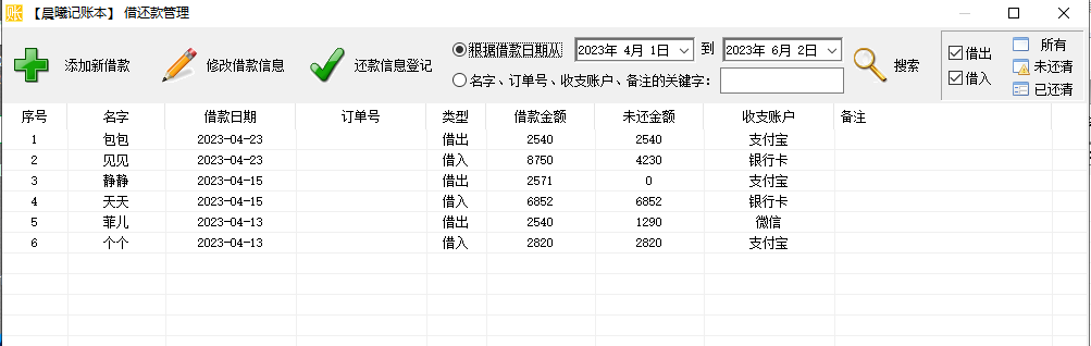 不再複雜!使用晨曦記賬本記錄和管理借還款的技巧