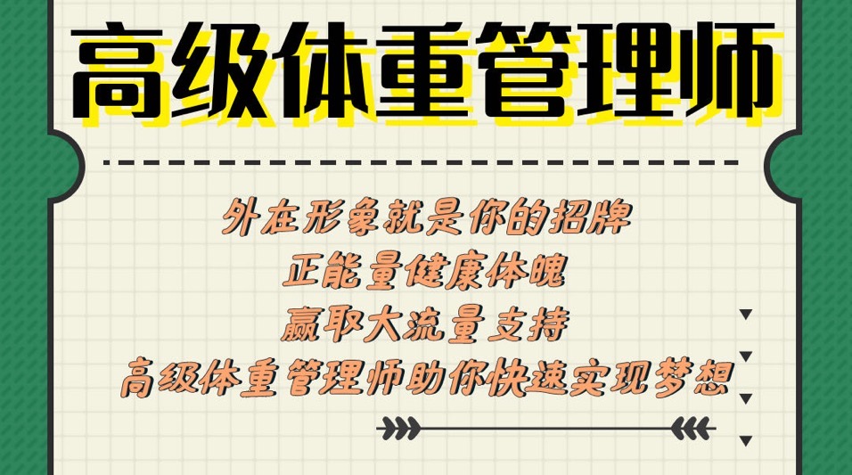 跻身健康产业前端的职业——高级体重管理师哪里能学?怎么学?