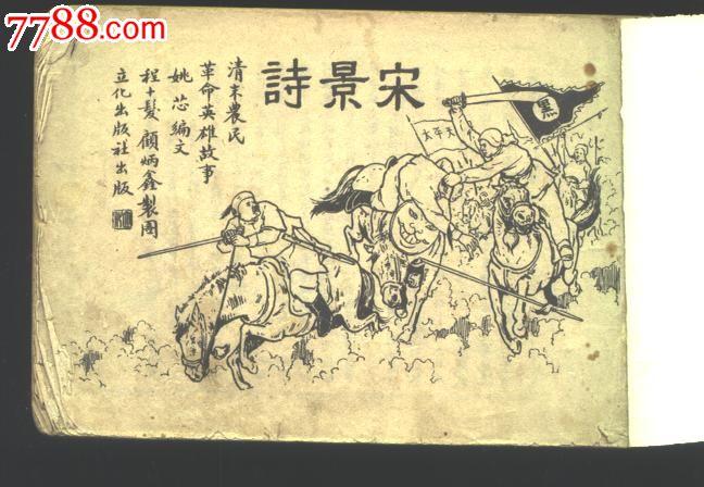 山东历史名人的青少年时代之宋景诗