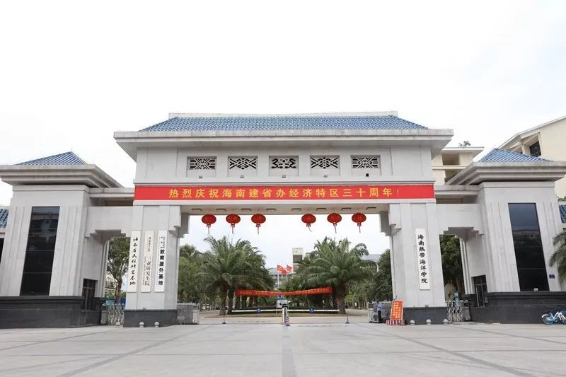 海南海洋热带学院2020图片