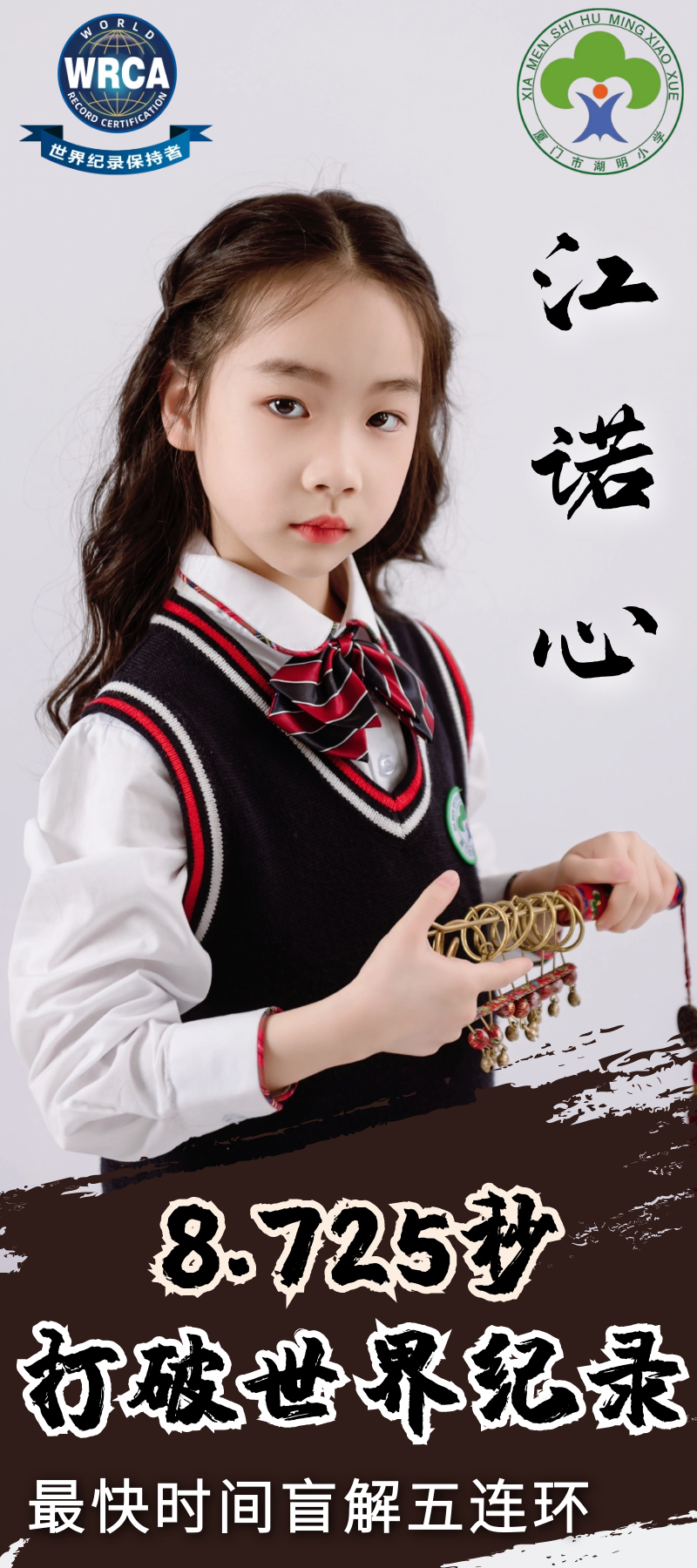 湖明小学学生为中国传统益智游戏项目再添一项世界纪录