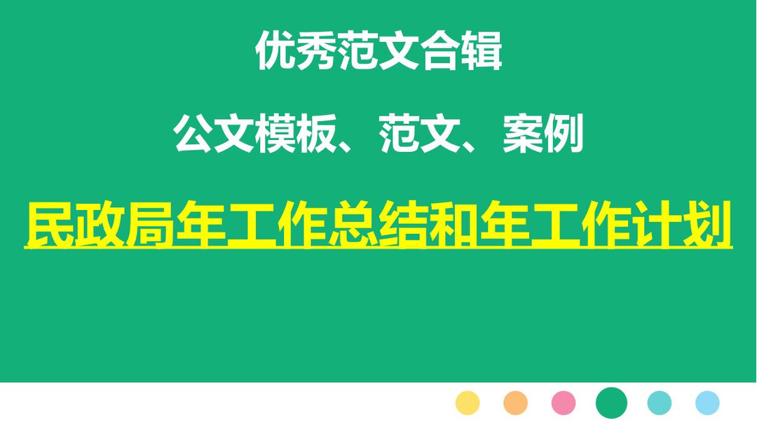 民政局年工作总结和年工作计划