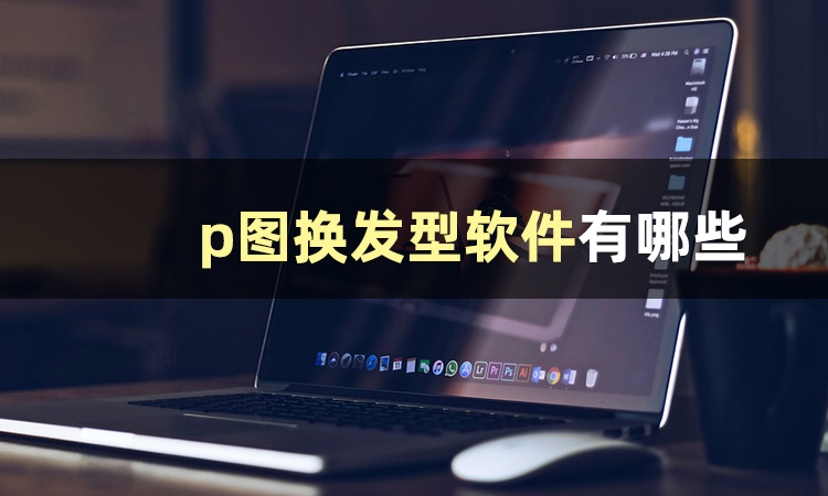 这篇文章告诉你p图换发型软件有哪些